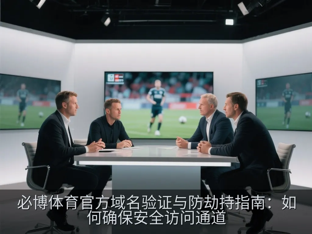 必博体育官方域名验证与防劫持指南：如何确保安全访问通道